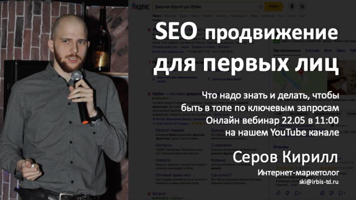 SEO для первых лиц. Серов Кирилл