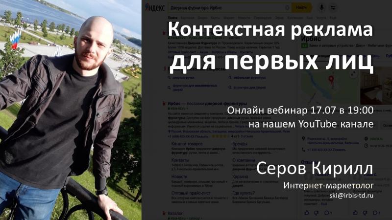 Контекстная реклама для первых лиц. Серов Кирилл