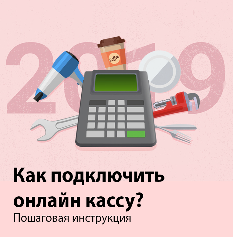 Что делать с онлайн-кассой? Пошаговая инструкция