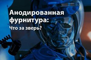 Анодированная фурнитура: что за зверь?