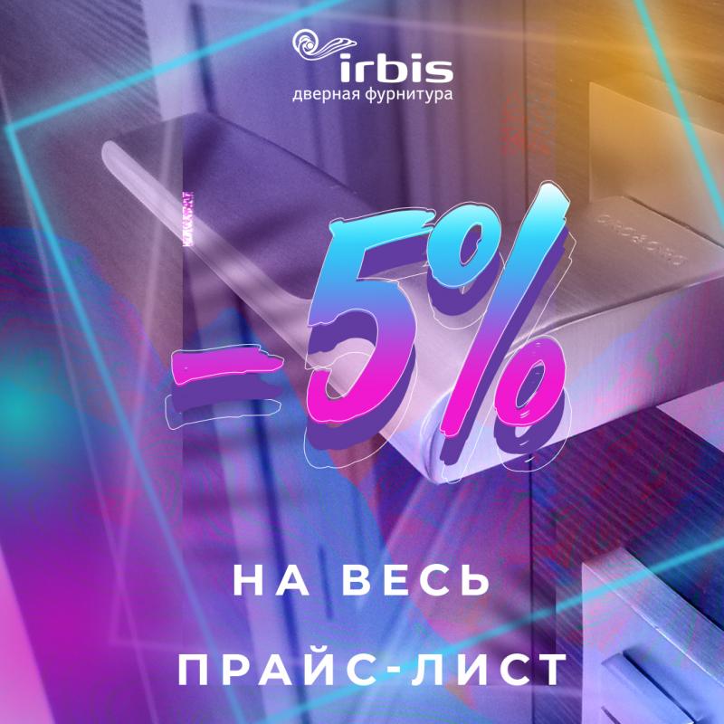 -5% на весь прайс-лист!