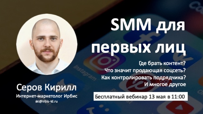 SMM для первых лиц. Ведущий Серов Кирилл