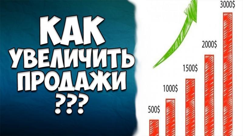 Как увеличить продажи?
