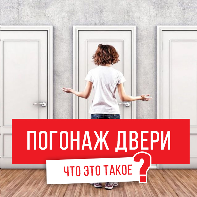 Что такое погонаж для двери?