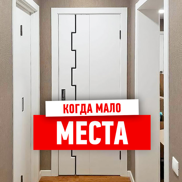 Какую ставить дверь если мало места?