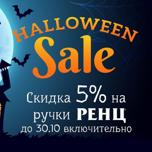 Скидка 5% на ручки РЕНЦ