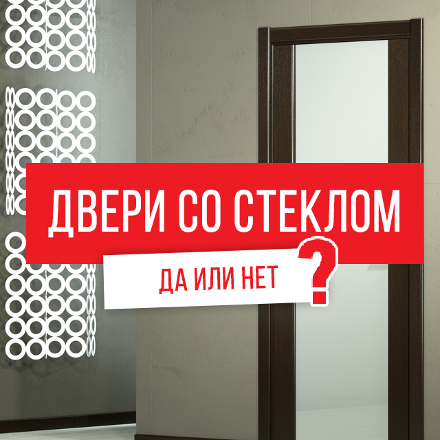 Двери со стеклом. Да или Нет?