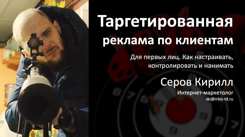 Таргетинг для первых лиц