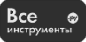 Все инструменты