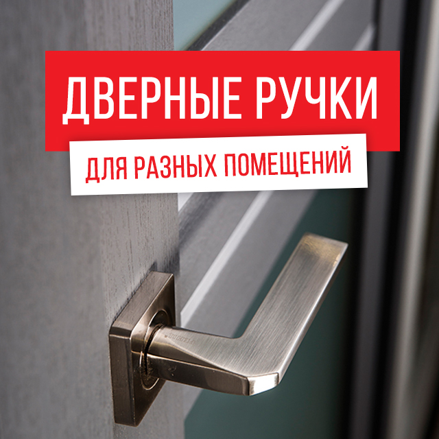 Дверные ручки для разных помещений