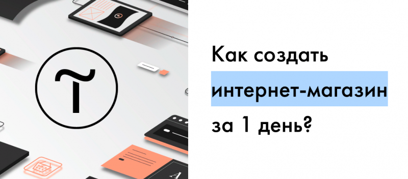 Как создать интернет-магазин за 1 день?