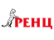 РЕНЦ